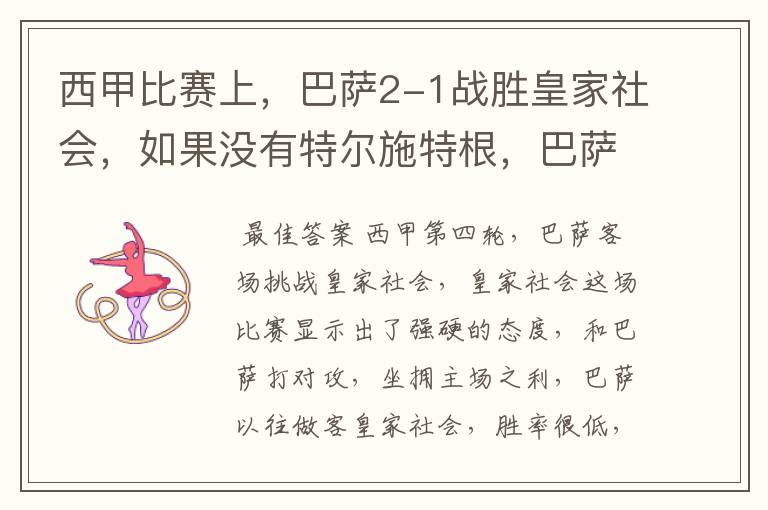 西甲比赛上,巴萨2-1战胜皇家社会,如果没有特尔施特根,巴萨会全身而退吗?