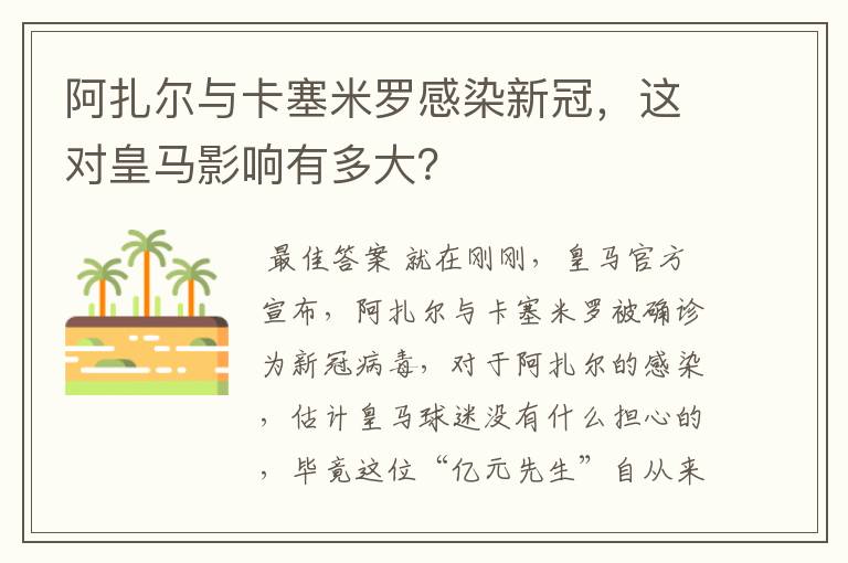 阿扎尔与卡塞米罗感染新冠,这对皇马影响有多大?