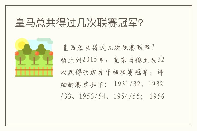 皇马总共得过几次联赛冠军?