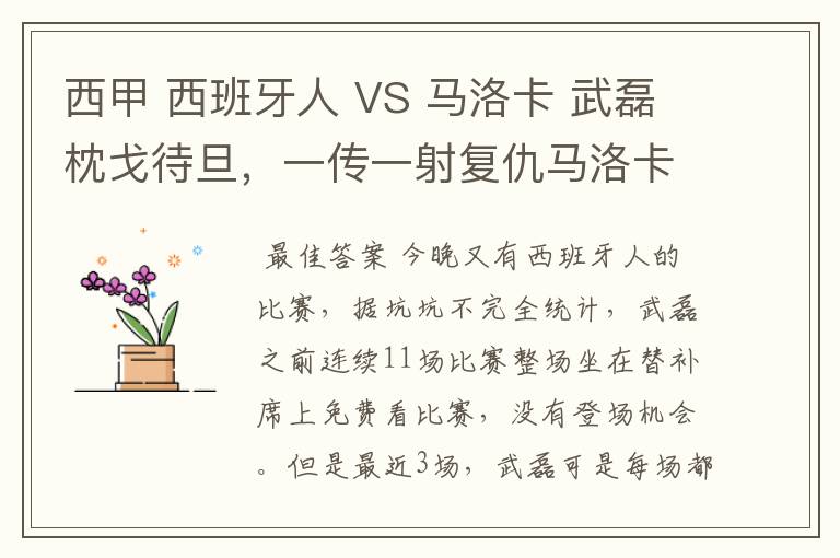 西甲 西班牙人 VS 马洛卡 武磊枕戈待旦,一传一射复仇马洛卡?