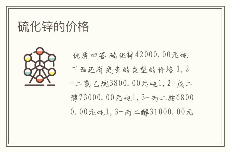 硫化锌的价格