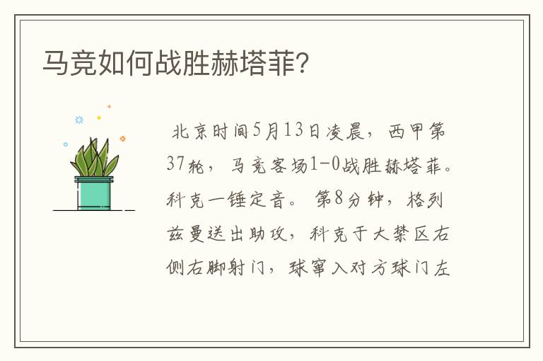 马竞如何战胜赫塔菲?