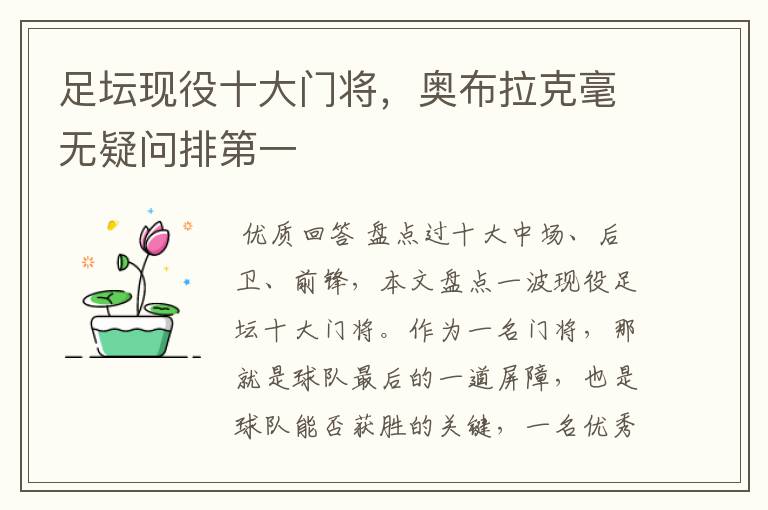 足坛现役十大门将,奥布拉克毫无疑问排第一