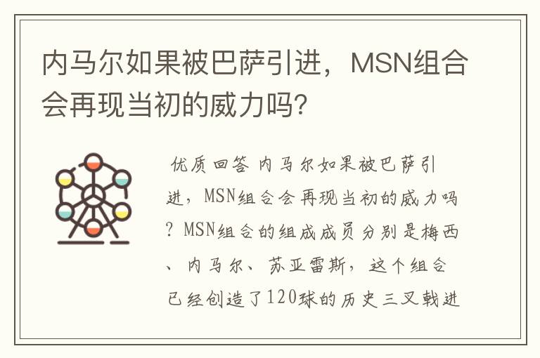 内马尔如果被巴萨引进,MSN组合会再现当初的威力吗?