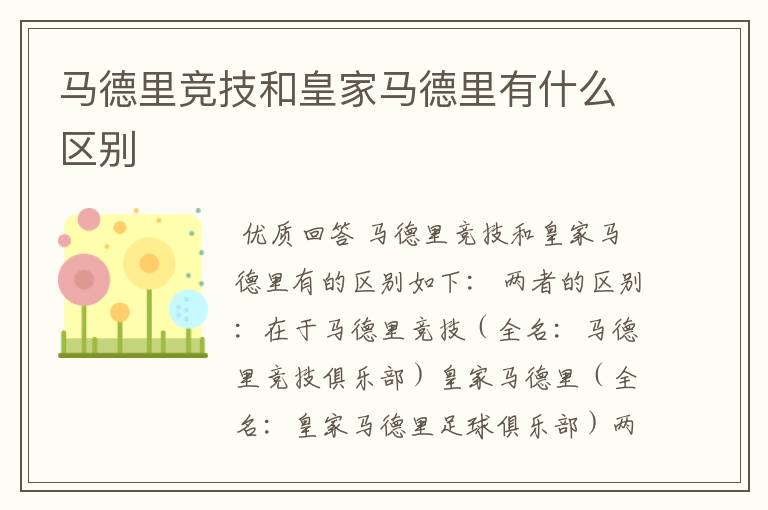 马德里竞技和皇家马德里有什么区别