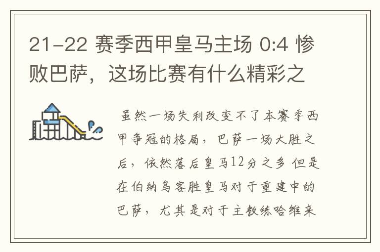 21-22 赛季西甲皇马主场 0:4 惨败巴萨,这场比赛有什么精彩之处?
