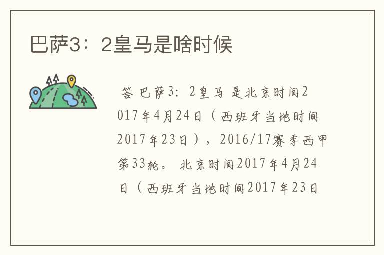巴萨3:2皇马是啥时候