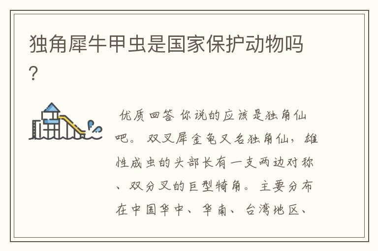 独角犀牛甲虫是国家保护动物吗?