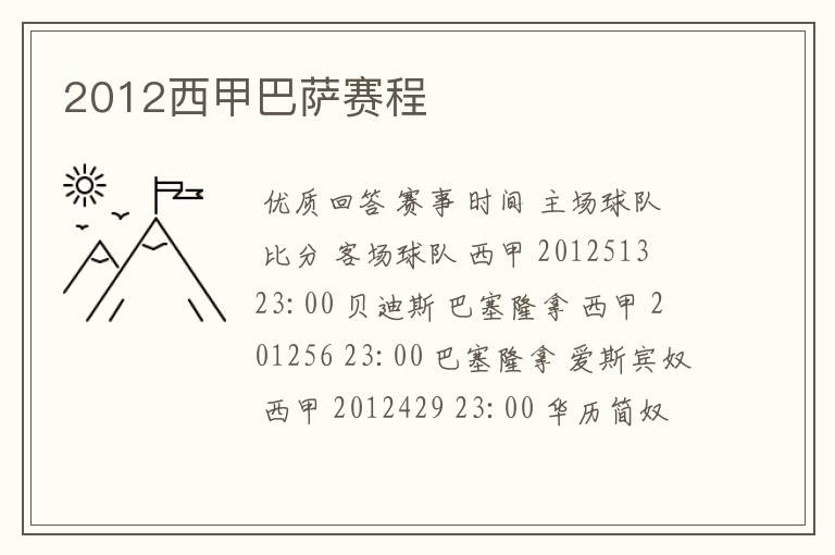 2012西甲巴萨赛程
