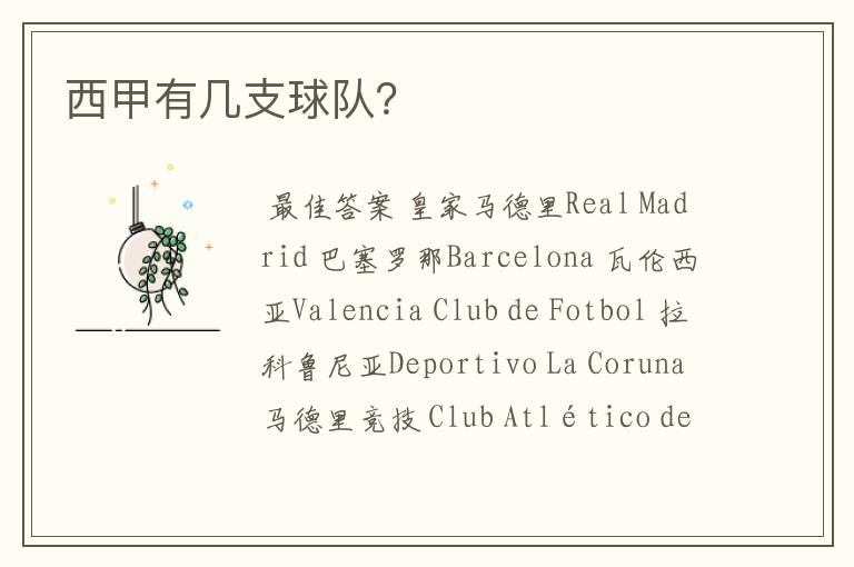 西甲有几支球队?