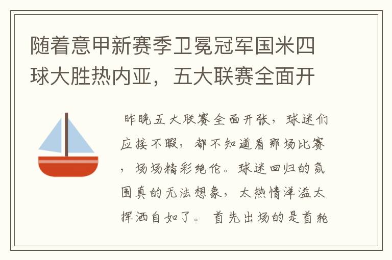 随着意甲新赛季卫冕冠军国米四球大胜热内亚,五大联赛全面开张