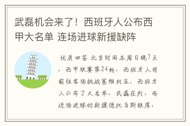 武磊机会来了!西班牙人公布西甲大名单 连场进球新援缺阵