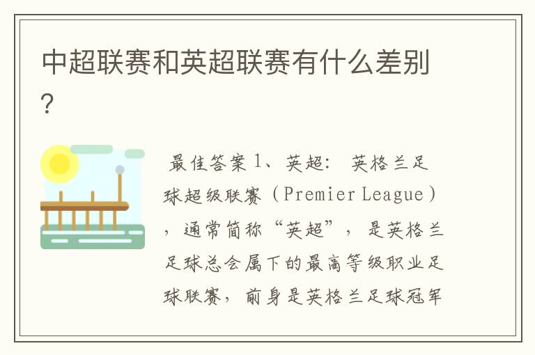 中超联赛和英超联赛有什么差别?