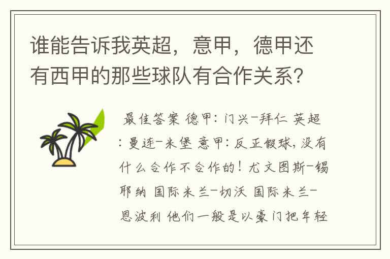 谁能告诉我英超,意甲,德甲还有西甲的那些球队有合作关系?