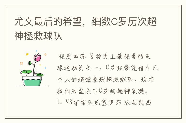 尤文最后的希望,细数C罗历次超神拯救球队
