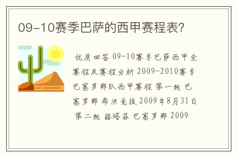 09-10赛季巴萨的西甲赛程表?