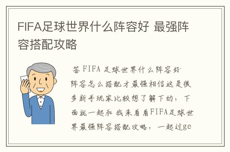FIFA足球世界什么阵容好 最强阵容搭配攻略