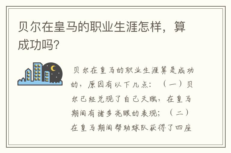 贝尔在皇马的职业生涯怎样,算成功吗?