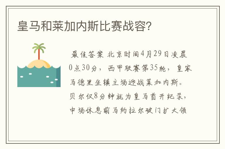 皇马和莱加内斯比赛战容?