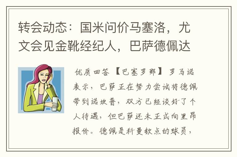 转会动态:国米问价马塞洛,尤文会见金靴经纪人,巴萨德佩达协议