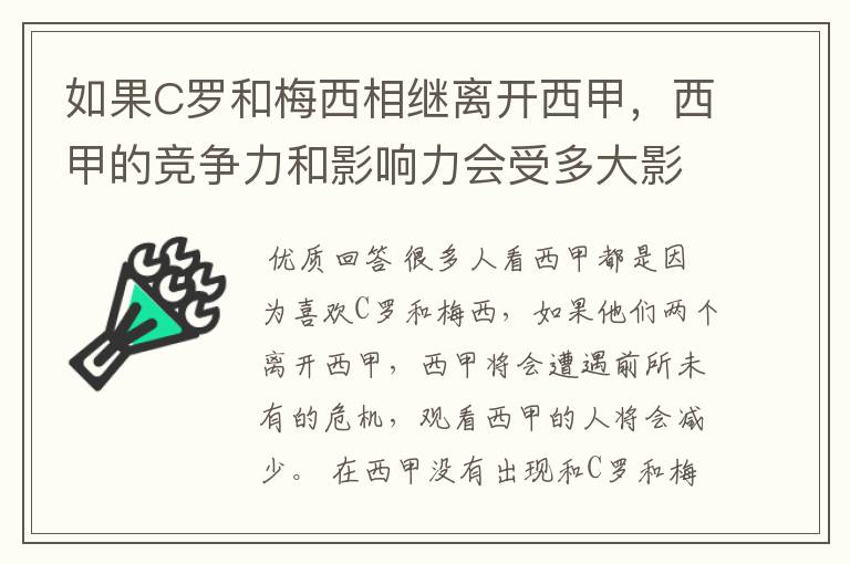 如果C罗和梅西相继离开西甲,西甲的竞争力和影响力会受多大影响?