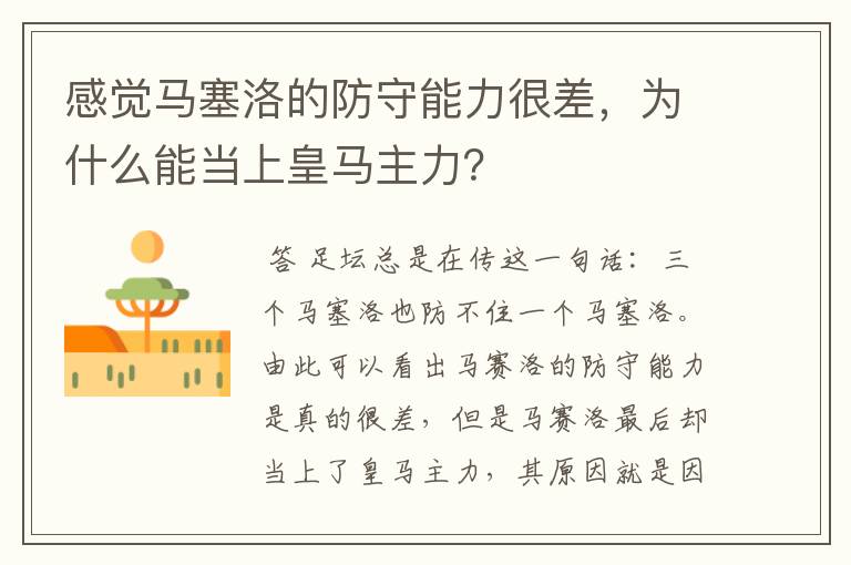 感觉马塞洛的防守能力很差,为什么能当上皇马主力?