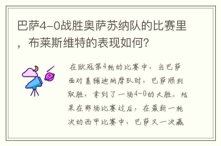 巴萨4-0战胜奥萨苏纳队的比赛里,布莱斯维特的表现如何?