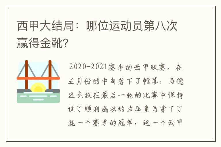 西甲大结局:哪位运动员第八次赢得金靴?