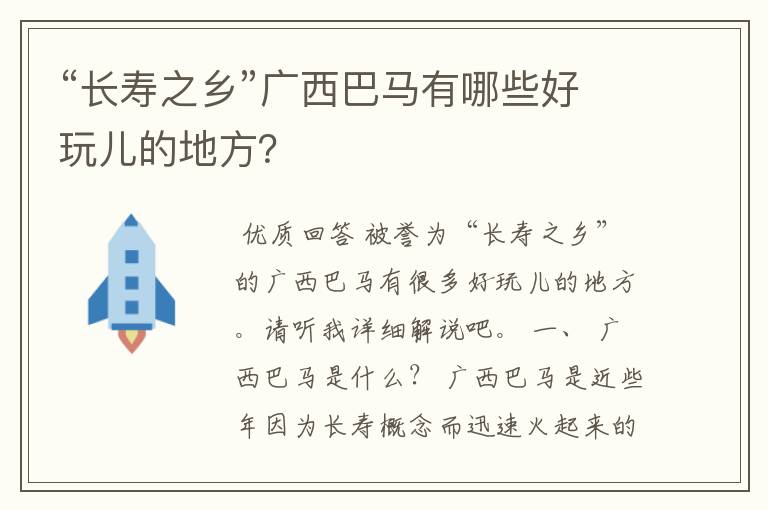 “长寿之乡”广西巴马有哪些好玩儿的地方?