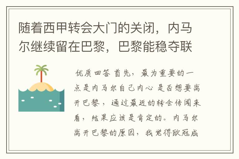 随着西甲转会大门的关闭,内马尔继续留在巴黎,巴黎能稳夺联赛冠军了吗?