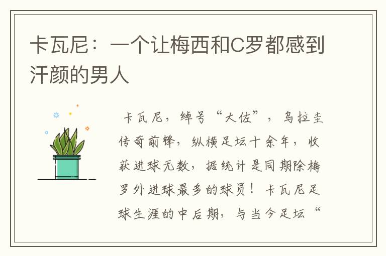 卡瓦尼:一个让梅西和C罗都感到汗颜的男人