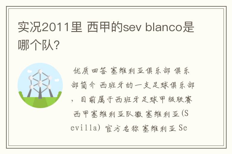 实况2011里 西甲的sev blanco是哪个队?