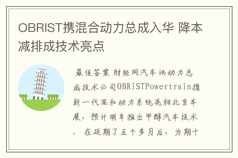 OBRIST携混合动力总成入华 降本减排成技术亮点