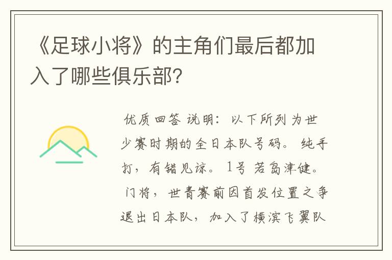 《足球小将》的主角们最后都加入了哪些俱乐部?