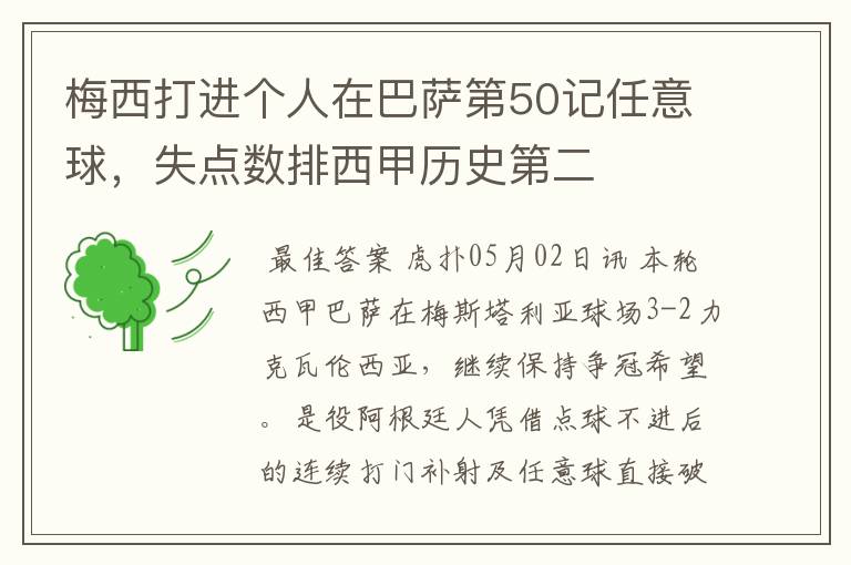 梅西打进个人在巴萨第50记任意球,失点数排西甲历史第二