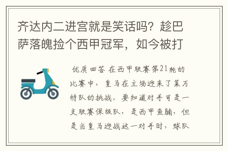 齐达内二进宫就是笑话吗?趁巴萨落魄捡个西甲冠军,如今被打回原形了吗?