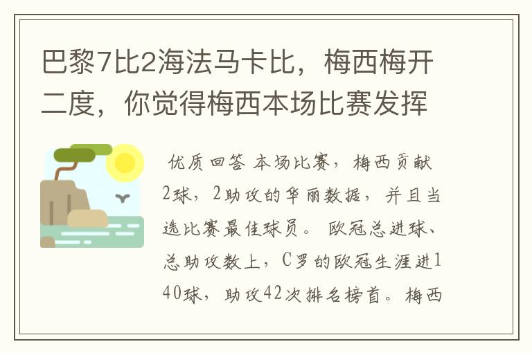 巴黎7比2海法马卡比,梅西梅开二度,你觉得梅西本场比赛发挥如何?