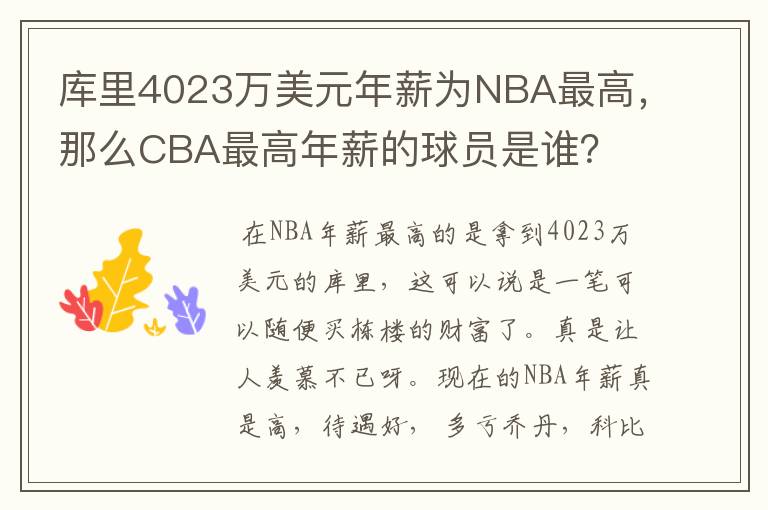 库里4023万美元年薪为NBA最高,那么CBA最高年薪的球员是谁?