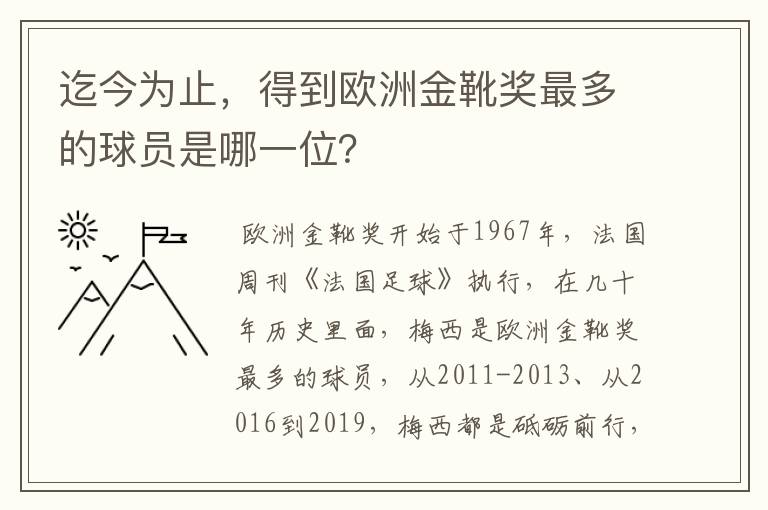 迄今为止，得到欧洲金靴奖最多的球员是哪一位？