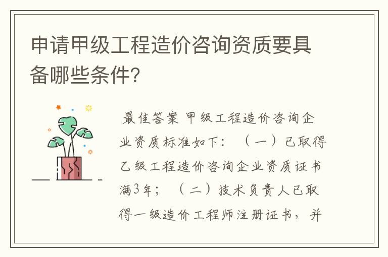 申请甲级工程造价咨询资质要具备哪些条件?