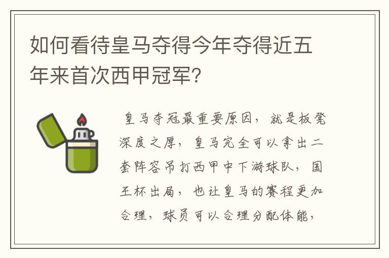 如何看待皇马夺得今年夺得近五年来首次西甲冠军?