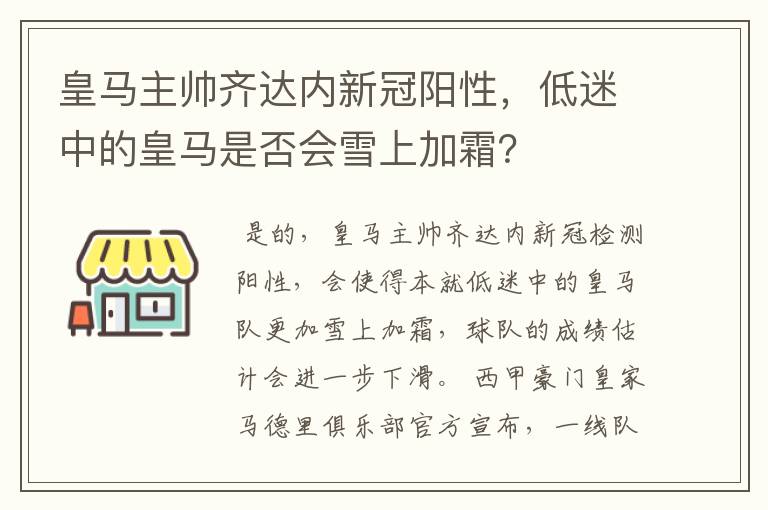 皇马主帅齐达内新冠阳性,低迷中的皇马是否会雪上加霜?