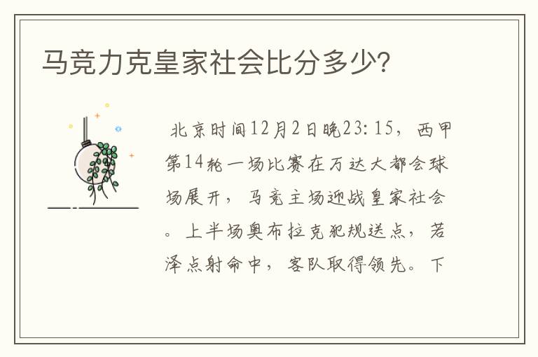 马竞力克皇家社会比分多少?