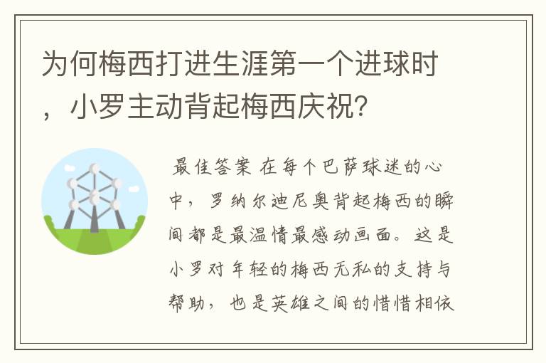 为何梅西打进生涯第一个进球时,小罗主动背起梅西庆祝?