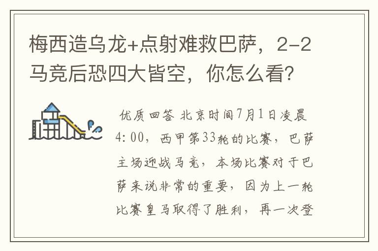 梅西造乌龙+点射难救巴萨,2-2马竞后恐四大皆空,你怎么看?