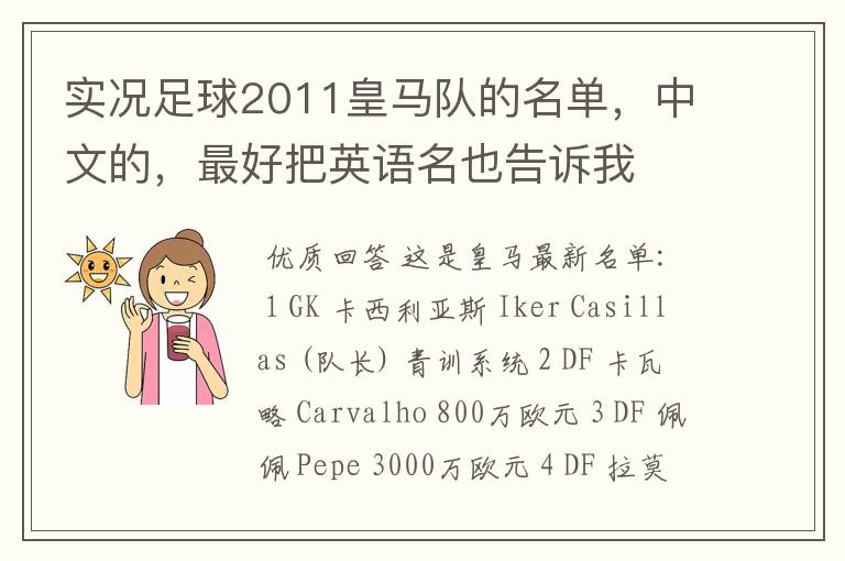 实况足球2011皇马队的名单,中文的,最好把英语名也告诉我