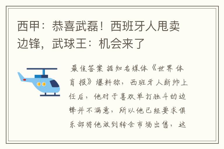 西甲:恭喜武磊!西班牙人甩卖边锋,武球王:机会来了