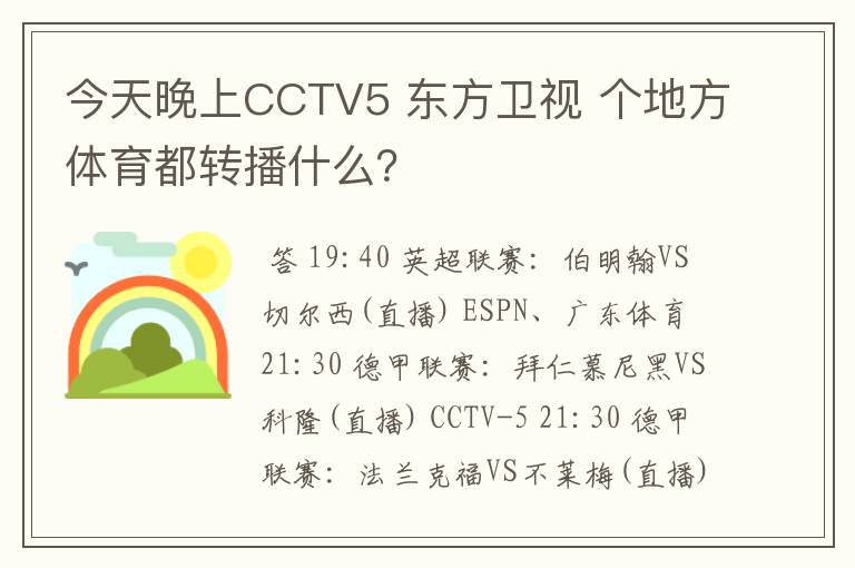 今天晚上CCTV5 东方卫视 个地方体育都转播什么？