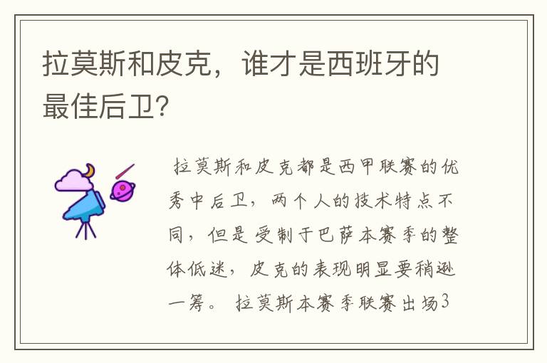 拉莫斯和皮克,谁才是西班牙的最佳后卫?