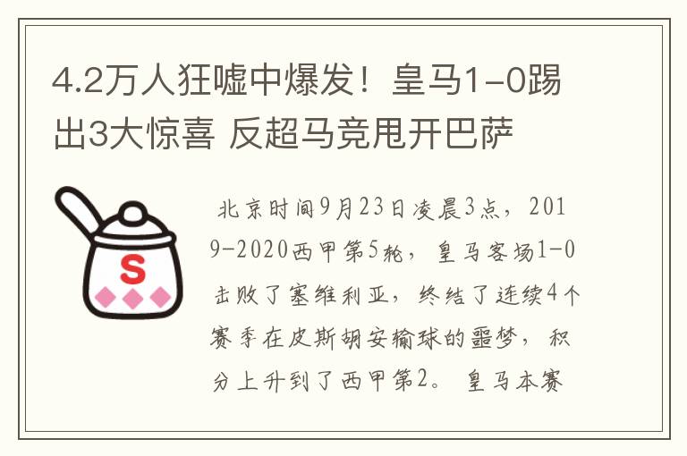 4.2万人狂嘘中爆发!皇马1-0踢出3大惊喜 反超马竞甩开巴萨